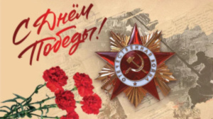 С праздником Великой Победы!