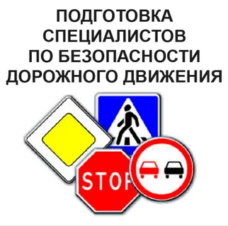 Вниманию перевозчиков! Меняется срок действия аттестации специалиста, ответственного за обеспечение безопасности дорожного движения (БДД)